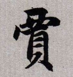賈姓起源，賈姓的來源