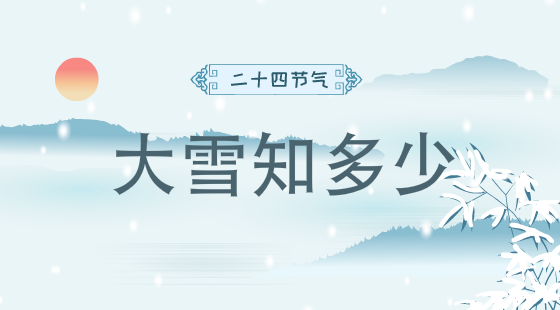 二十四節(jié)氣大雪知多少？