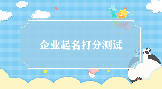 企業(yè)怎么起高分名字？