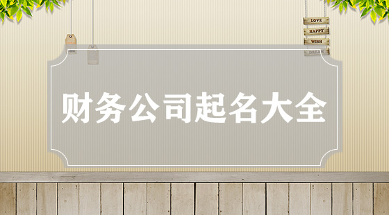 財務公司起名大全集