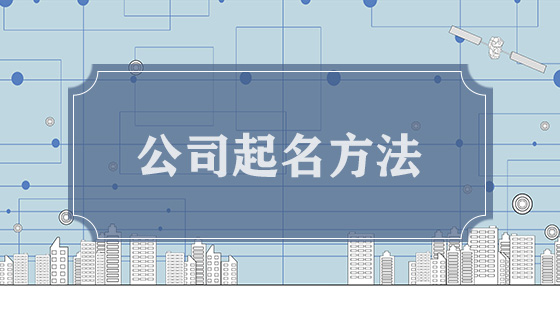 企業(yè)起名方法