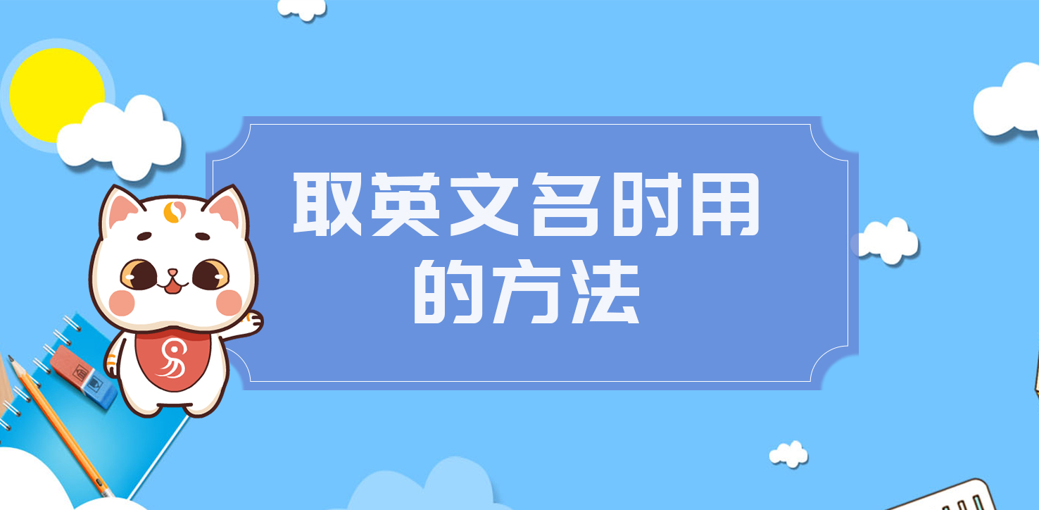 取英文名時(shí)用的方法