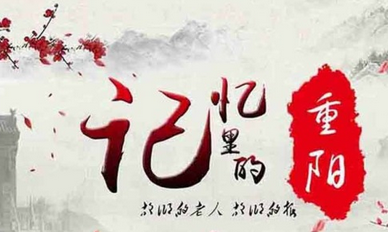 2017雞年重陽(yáng)節(jié)祝福語(yǔ)