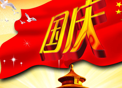 2020國(guó)慶節(jié)祝福語(yǔ)大全簡(jiǎn)短