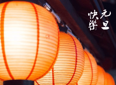 2020元旦祝福語簡短