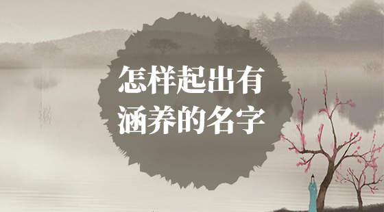怎樣起出有涵養(yǎng)的名字？