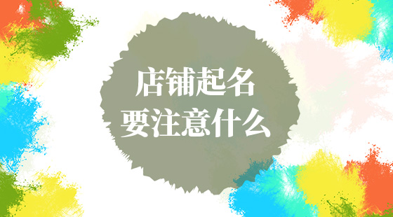 店鋪起名要注意什么？