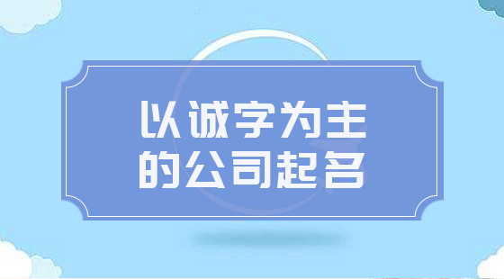 以誠(chéng)字為主為公司起名