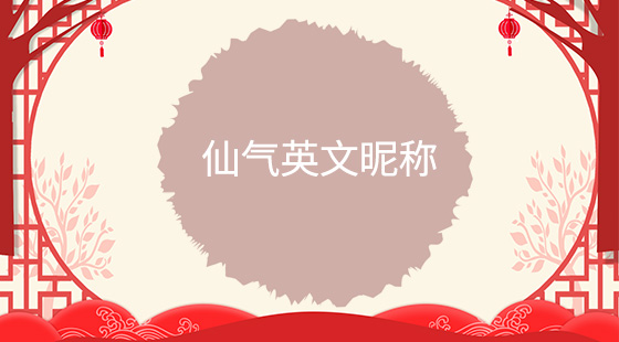 仙氣英文昵稱(chēng)