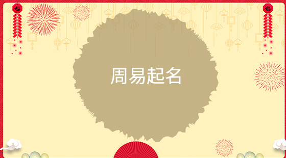 周易起名