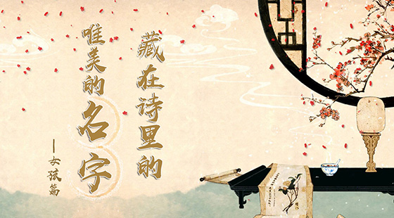 藏在詩里的唯美的名字