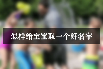 怎樣給寶寶取一個(gè)好名字