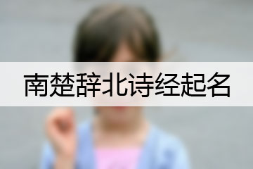 南楚辭北詩經(jīng)起名