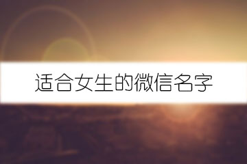 適合女生的微信名字