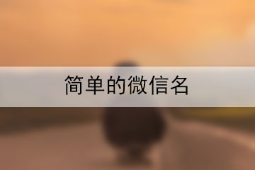 簡(jiǎn)單微信昵稱