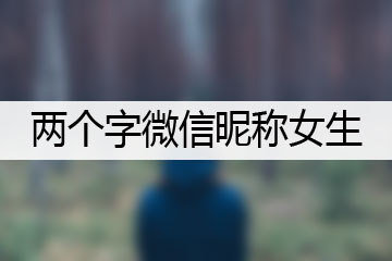 兩個(gè)字微信昵稱女生