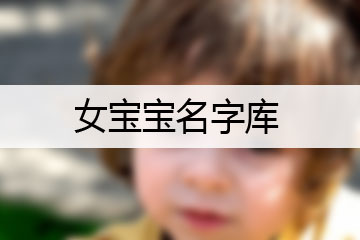 女寶寶名字庫