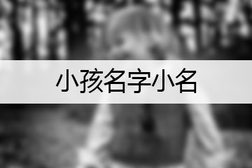 小孩名字小名