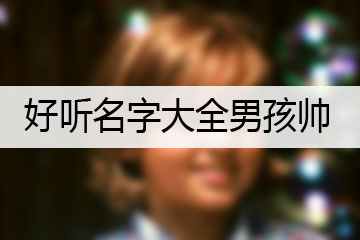 好聽名字大全男孩帥
