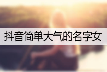 抖音簡單大氣的名字女