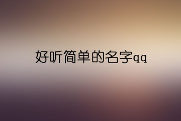 好聽簡單的名字qq