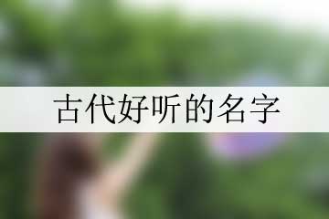 古代好聽的名字
