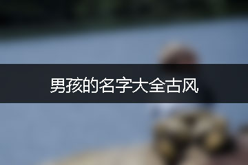 男孩的名字大全古風