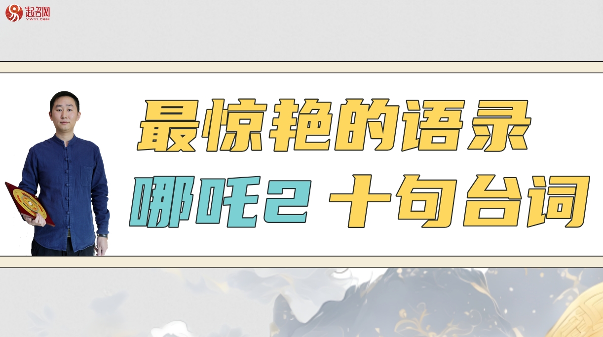 哪吒2最驚艷的語錄 哪吒2最火十句臺詞