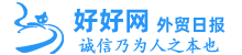 外貿(mào)日?qǐng)?bào)