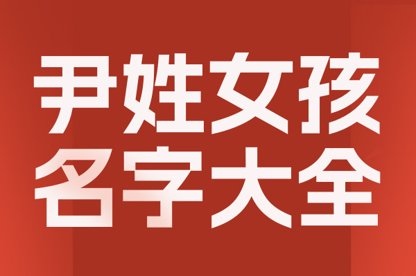 起名網尹姓女孩名字大全介
