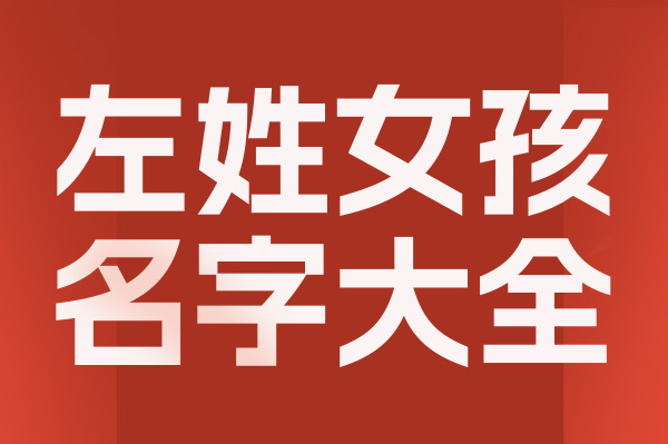 起名網左姓女孩名字大全介